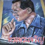 The most common picture shows the King in common dress, a camera strapped around his neck, raising a finger to the tip of his nose to wipe away a drop of sweat. Rather a vulgar portrait of a monarch so beloved, one might say. But each feature of the image is intended to remind Thais of their King's virtues: the common dress, of his attempts to interact with Thais regardless of class; the camera, of his extensive research into their problems; and the sweat, of his hard work in service of the realm.